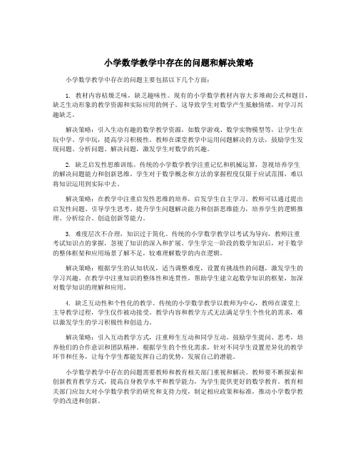 小学数学教学中存在的问题和解决策略
