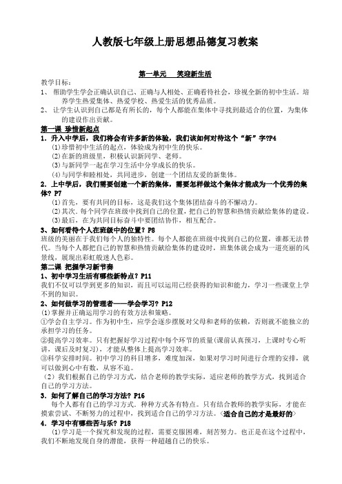 人教版七年级上册思想品德复习教案