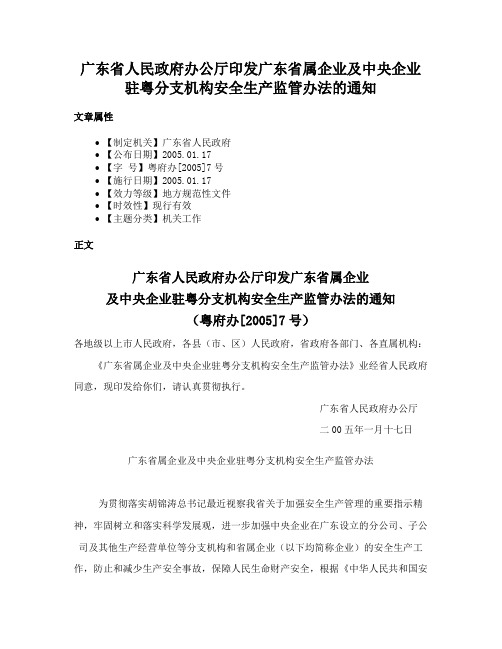 广东省人民政府办公厅印发广东省属企业及中央企业驻粤分支机构安全生产监管办法的通知