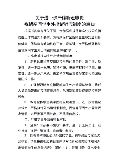 关于进一步严格新冠肺炎疫情期间学生外出请销假制度的通知 (1)