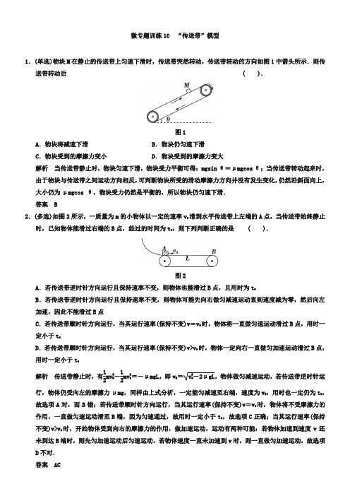 高考一轮微专题训练【10】“传送带”模型(含答案)