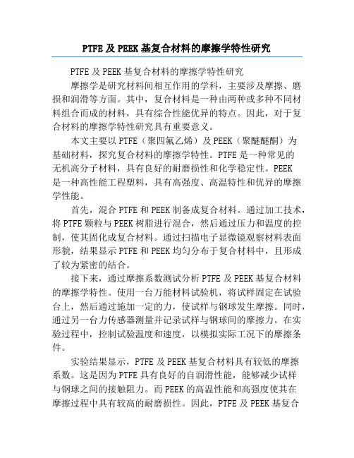 PTFE及PEEK基复合材料的摩擦学特性研究