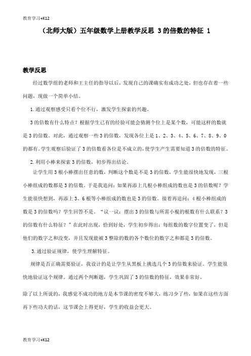 【教育专用】小学数学精编3的倍数的特征教学反思