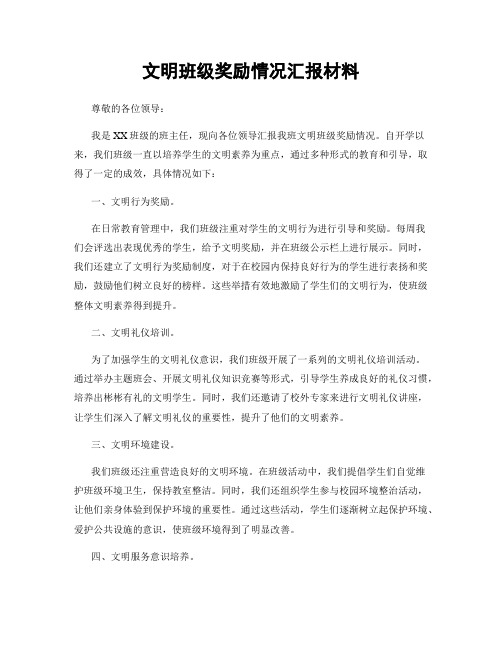 文明班级奖励情况汇报材料