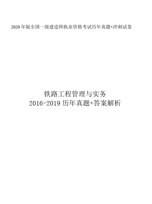 2020年一建铁路历年真题+答案解析(2016-2019年)