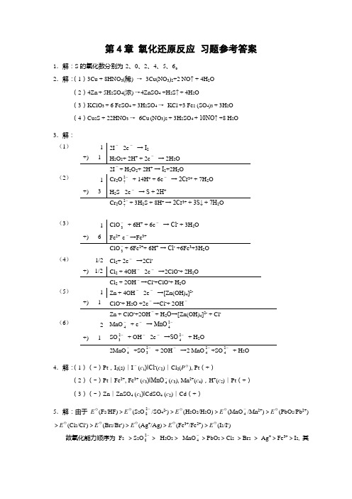 无机化学第四章 氧化还原反应参考答案