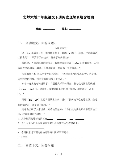 北师大版二年级语文下册阅读理解真题含答案