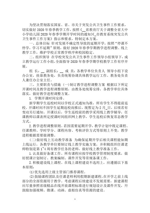 最新2020开学前后防疫方案最新