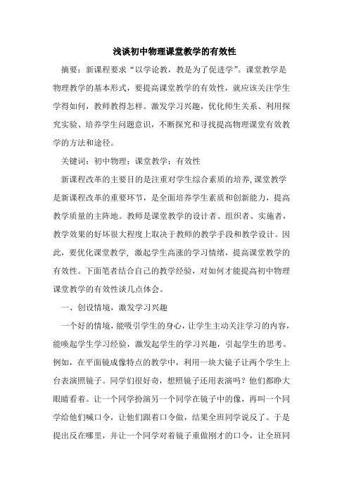 初中物理课堂教学有效性