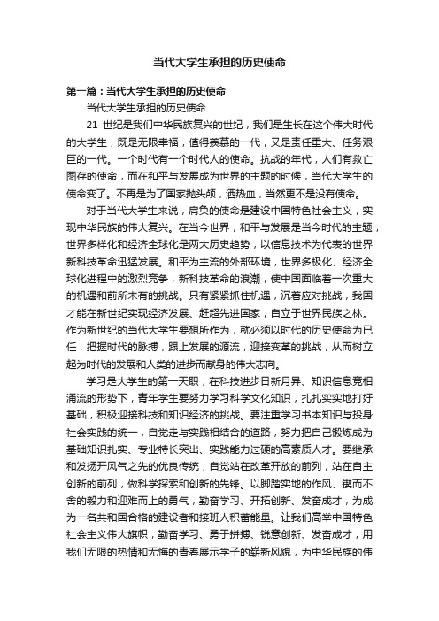 当代大学生承担的历史使命