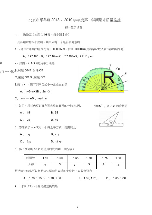 北京市平谷区2018-2019年七年级下期末质量监控学试卷有答案-(数学)【精品】.docx