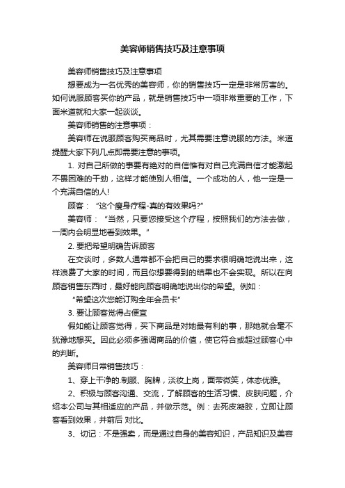 美容师销售技巧及注意事项