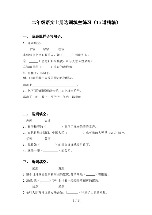 二年级语文上册选词填空练习(15道精编)