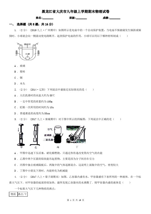 黑龙江省大庆市九年级上学期期末物理试卷