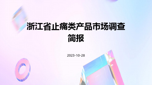 浙江省止痛类产品市场调查简报