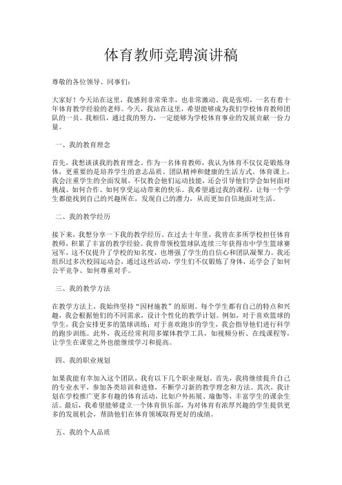 体育教师竞聘演讲稿