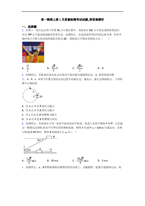 高一物理上册1月质量检测考试试题_附答案解析