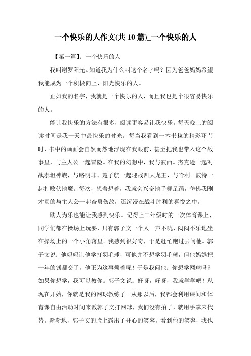 一个快乐的人作文(共10篇)_一个快乐的人