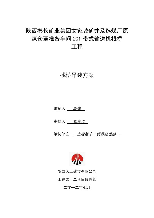 201栈桥吊装方案