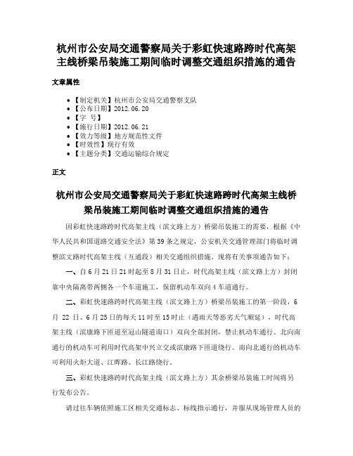 杭州市公安局交通警察局关于彩虹快速路跨时代高架主线桥梁吊装施工期间临时调整交通组织措施的通告