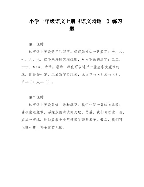 小学一年级语文上册《语文园地一》练习题