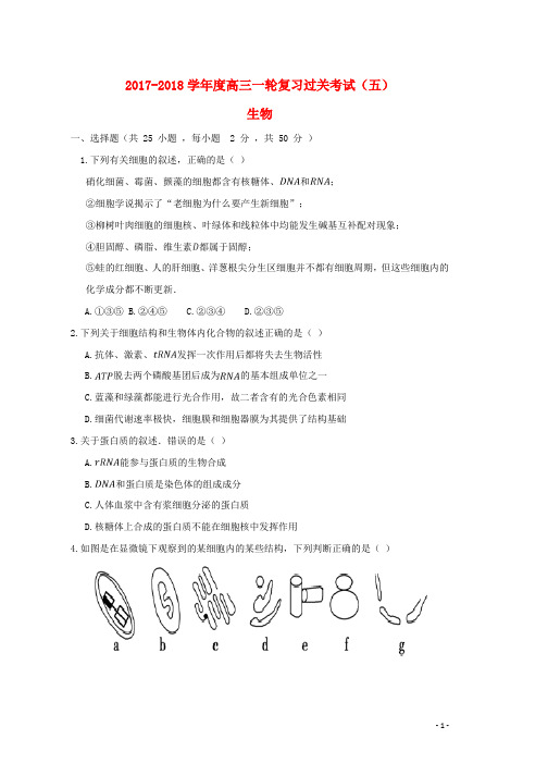 高三生物第一轮复习第五次阶段性过关考试试题word版本