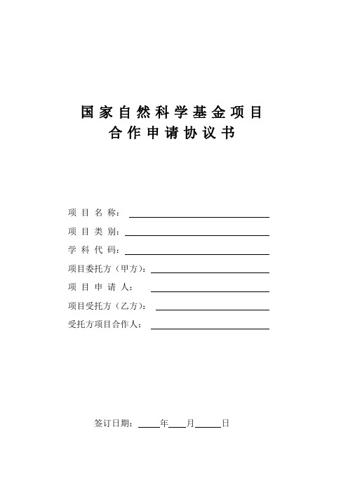 国家自然科学基金协作任务书