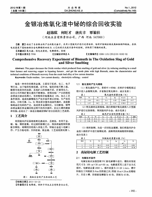 金银冶炼氧化渣中铋的综合回收实验