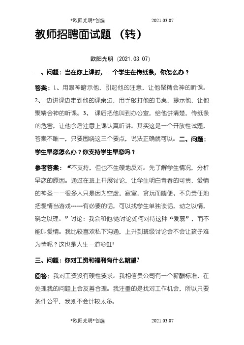 教师应聘面试问题之欧阳光明创编