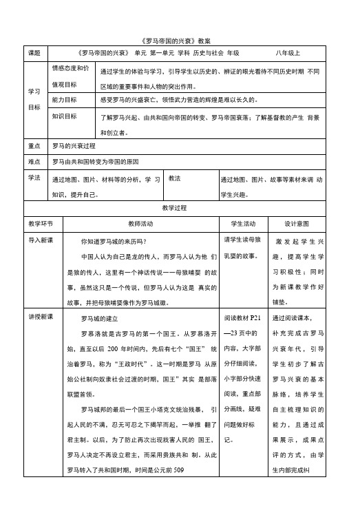 历史与社会八上：1.3.2《罗马帝国的兴衰》省优获奖教案.doc