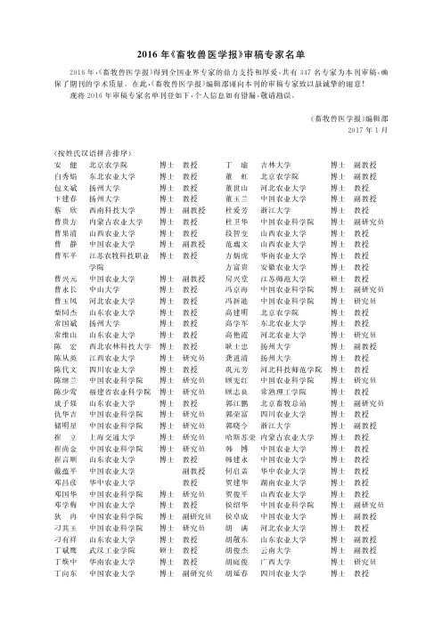 2016年《畜牧兽医学报》审稿专家名单