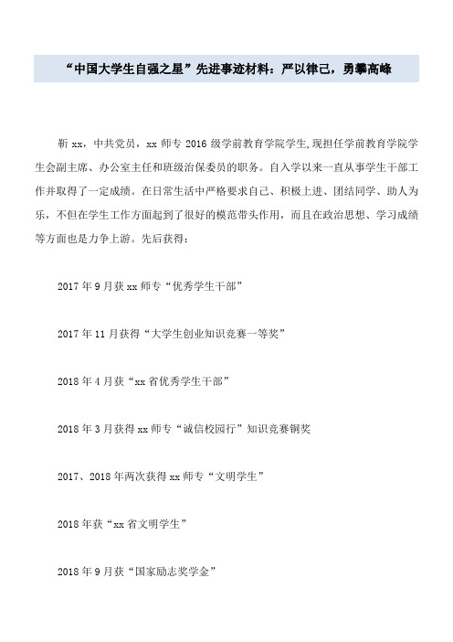 “中国大学生自强之星”先进事迹材料：严以律己,勇攀高峰