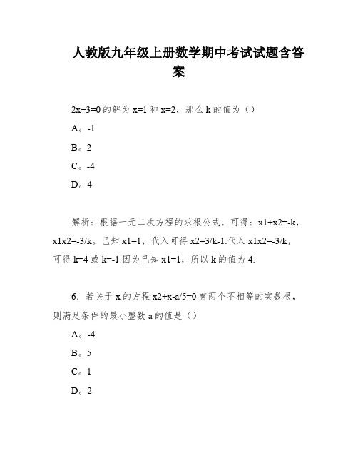 人教版九年级上册数学期中考试试题含答案