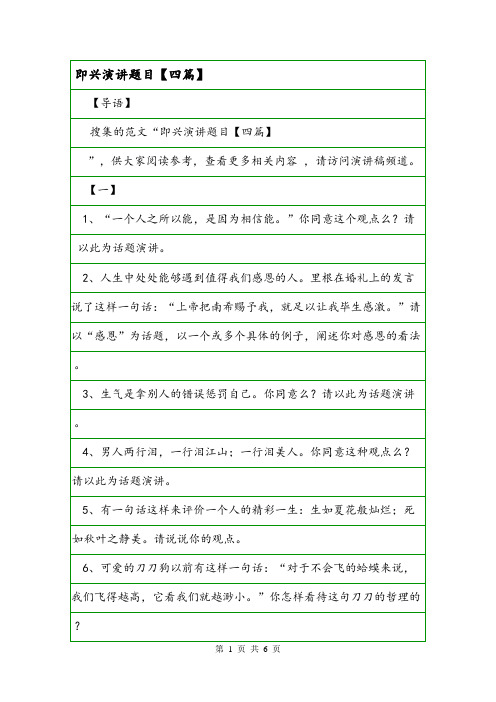 即兴演讲题目【四篇】.doc