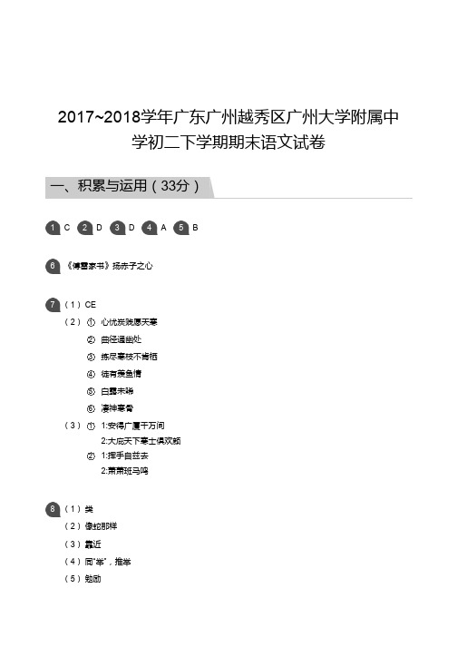 八年级试题—2017_2018学年广东广州越秀区广州大学附属中学初二下学期期末语文试卷答案