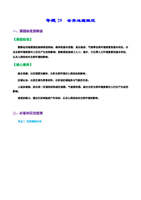 专题29世界地理概况(讲义)-2023年高考地理一轮复习全考点精讲练(原卷版)