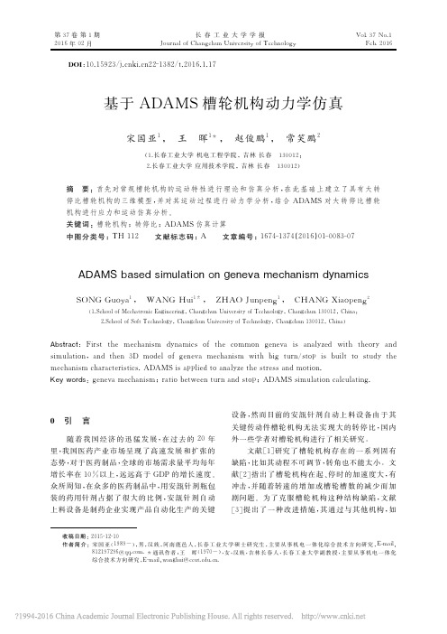 基于ADAMS槽轮机构动力学仿真_宋国亚