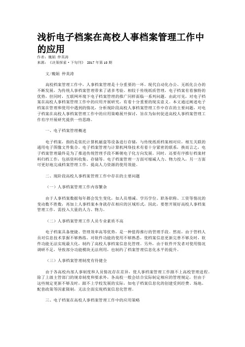 浅析电子档案在高校人事档案管理工作中的应用