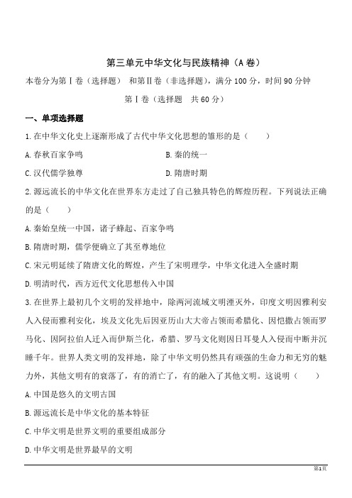 政治必修Ⅲ人教新课标第三单元中华文化与民族精神单元测试A