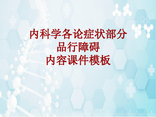 内科学_各论_症状:品行障碍_课件模板