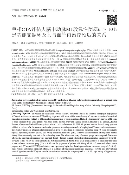 单相CTA评估大脑中动脉M1段急性闭塞6~10h患者侧支循环及其与血管内