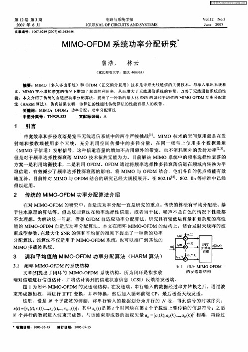 MIMO-OFDM系统功率分配研究