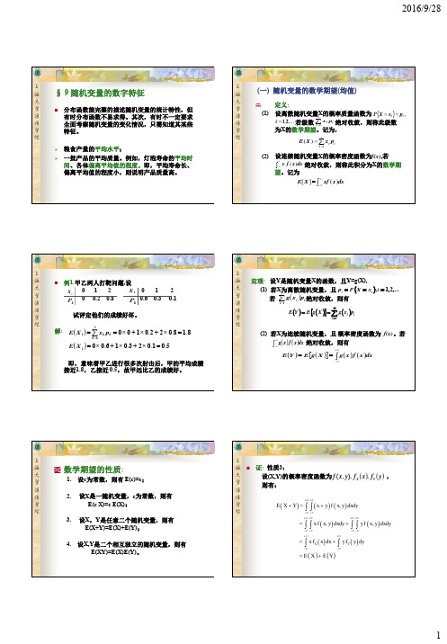 第1章 概率论9-11节