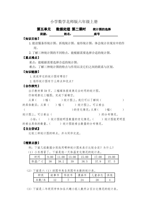 小学数学新北师版六年级上册《第五单元   数据处理 第二课时    统计图的选择》导学案