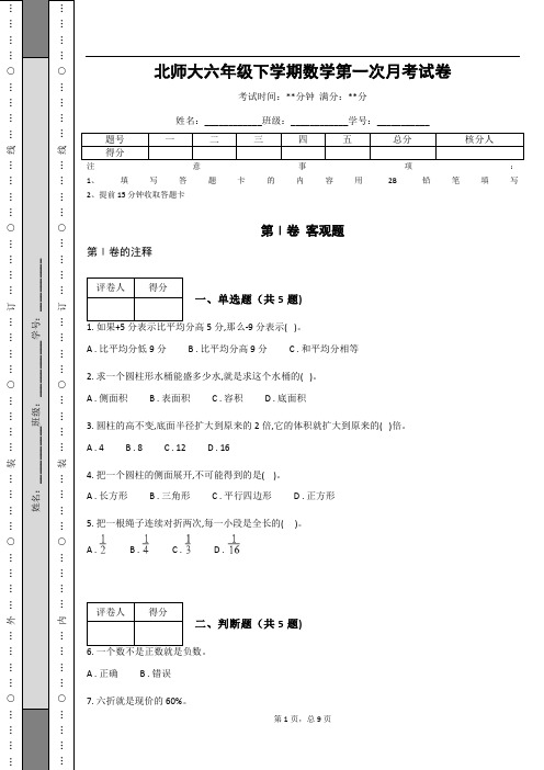 小学北师大六年级下学期数学第一次月考试卷(含答案)