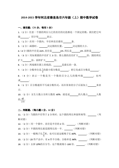 2014-2015学年河北省秦皇岛市六年级(上)期中数学试卷(解析版)