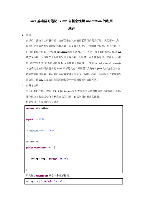 Java基础温习笔记12Java自概念注解Annotation的利用