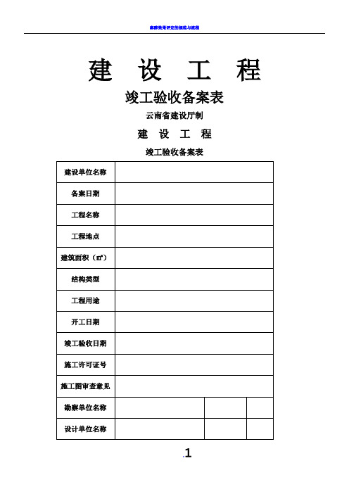 云南省建设工程竣工验收备案表