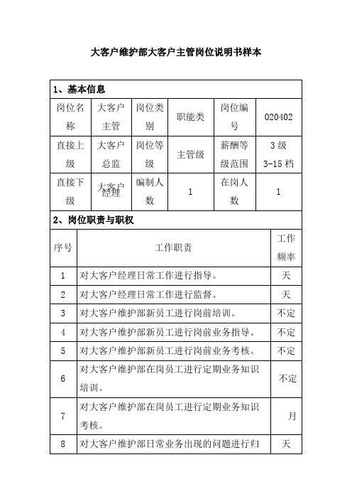 大客户维护部大客户主管岗位说明书样本