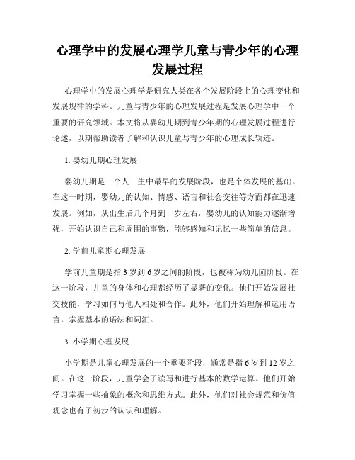 心理学中的发展心理学儿童与青少年的心理发展过程